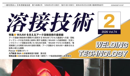 月刊「溶接技術」2026年2月号【特 集】 WAAM を支えるアーク溶接技術